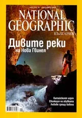 National Geographic - България, 2006 - бр.09, септември