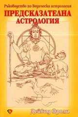 Предсказателна астрология