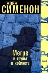 Мегре и трупът в кабинета