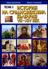 ТОМ I - История на Средновековна България VII -XIV век