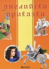 Английски приказки