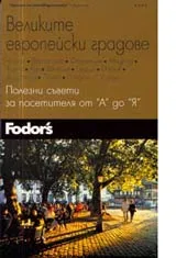 Великите европейски градове • Полезни съвети за посетителя от А до Я
