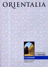 Orientalia, 2006/ брой 1