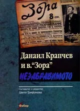 Данаил Крапчев и в.
