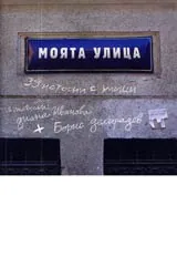 Моята улица