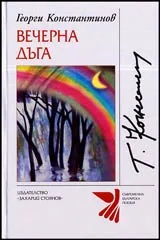 Вечерна дъга