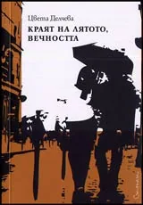 Краят на лятото, вечността