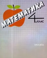 Математика за 4. клас