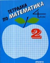Тетрадка № 2 по Математика за 4. клас