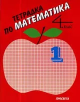 Тетрадка № 1 по Математика за 4. клас