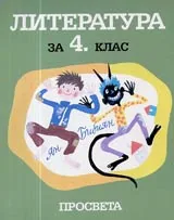 Литература за 4. клас на СОУ