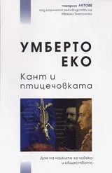 Кант и птицечовката