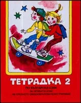 Тетрадка № 2 по Български език за 4. клас