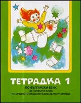 Тетрадка № 1 по Български език за 4. клас