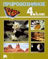 Природознание за 4. клас на СОУ