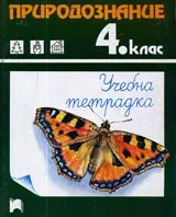 Учебна тетрадка по Природознание за 4. клас на СОУ