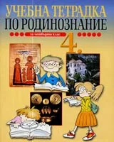 Учебна тетрадка по Родинознание за 4. клас на СОУ