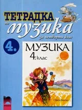 Тетрадка по Музика за 4. клас