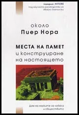 Около Пиер Нора - Места на памет и конструиране на настоящето