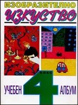 Изобразително изкуство • Учебен албум за 4. клас