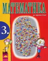 Математика за 3. клас