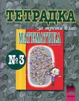 Тетрадка № 3 по Математика за 3. клас