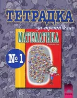 Тетрадка № 1 по Математика за 3. клас