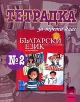 Тетрадка № 2 по Български език и литература за 3. клас