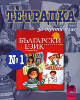 Тетрадка № 1 по Български език и литература за 3. клас