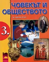 Човекът и обществото за 3. клас