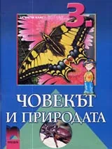Човекът и природата за 3. клас