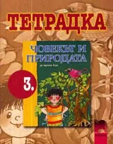 Тетрадка по Човекът и природата за 3. клас