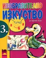 Изобразително изкуство за 3. клас