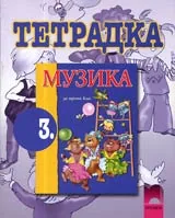 Тетрадка по Музика за 3. клас