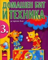 Домашен бит и техника за 3. клас