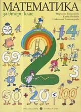 Математика за 2. клас