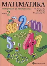 Тетрадка за 2. клас по Математика • Част 2