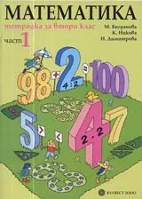 Тетрадка за 2. клас по Математика • Част 1