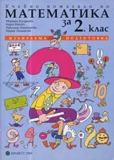 Учебно помагало по Математика за 2. клас • Избираема подготовка