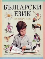 Български език за 2. клас