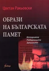 Образи на българската памет