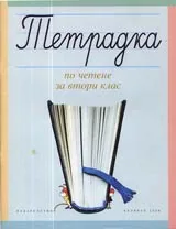 Тетрадка по четене за втори клас