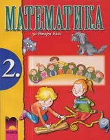 Математика за 2. клас