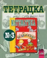 Тетрадка № 3 по Математика за 2. клас