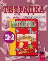 Тетрадка № 2 по Математика за 2. клас
