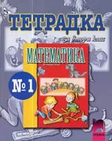 Тетрадка № 1 по Математика за 2. клас