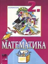 Математика за 2. клас