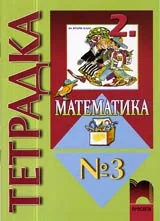 Тетрадка № 3 по Математика за 2. клас