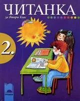 Читанка за 2.клас
