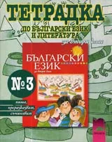 Тетрадка № 3 по български език за 2. клас